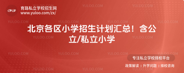 北京各區小學招生計劃匯總!含公立私立小學