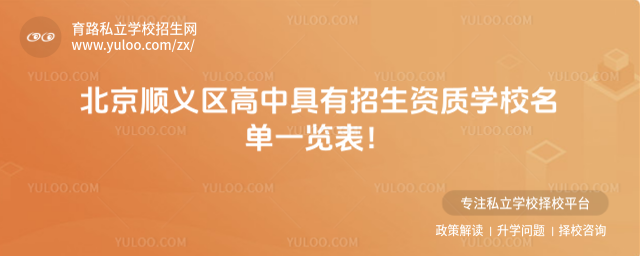 北京順義區高中具有招生資質學校名單一覽表!