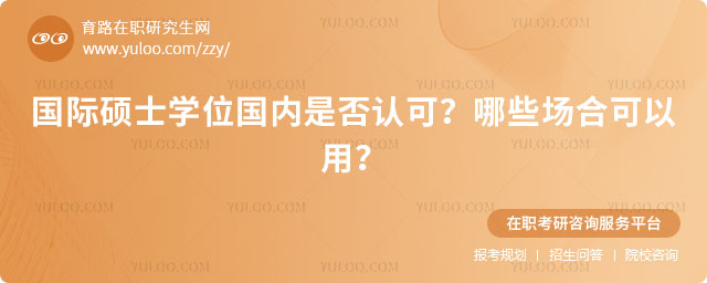 國際碩士學位國內是否認可?