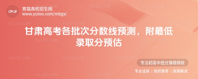 項目:高校,循環:是,版式:有logo,色系:淺綠,標題:湖北高考各批次分數線預測,附最低錄取分預估