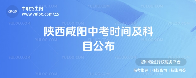 2025年陜西咸陽中考時(shí)間及科目公布,6月21日-6月23日!