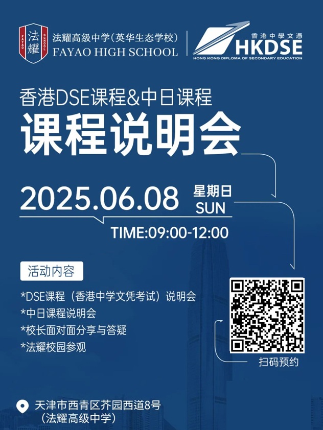 天津法耀高中開放日