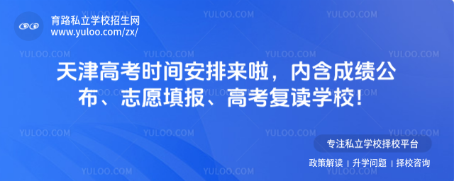 天津高考時(shí)間安排來啦