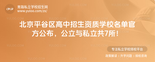 北京平谷區高中招生資質學校名單官方公布