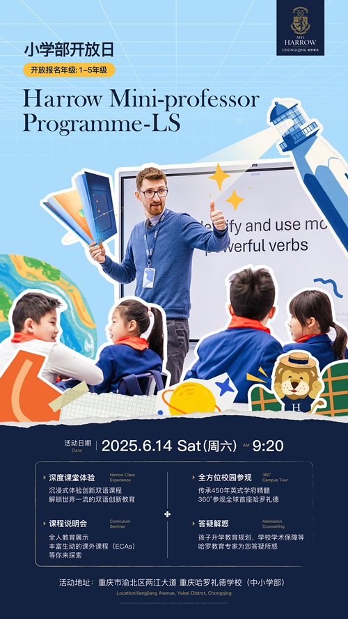 重慶哈羅開放日