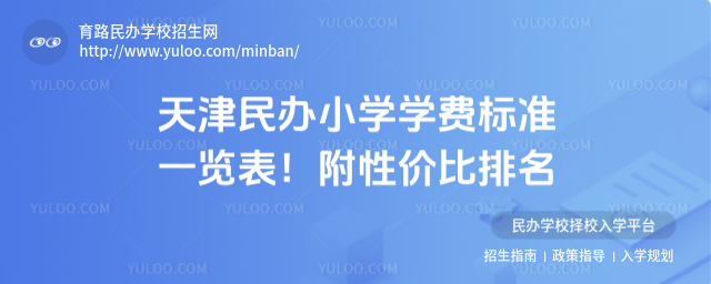 天津民辦小學學費標準一覽表!附性價比排名_68414ba92704b0.03285152.jpg