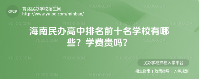 海南民辦高中排名前十名學校有哪些?學費貴嗎?