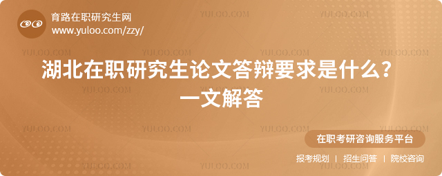 2025年湖北在職研究生論文答辯要求是什么?一文解答2.jpg