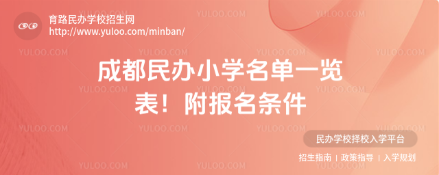 成都民辦小學名單一覽表!附報名條件_684167aea5ad74.96524469.jpg