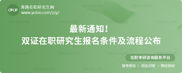最新通知!2025年雙證在職研究生報(bào)名條件及流程公布.jpg