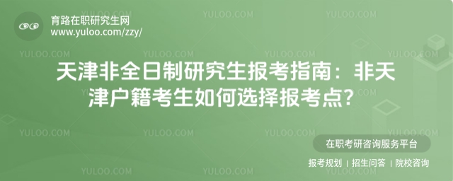 天津非全日制研究生報考點