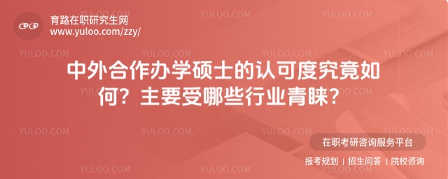 中外合作辦學碩士認可度