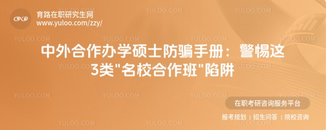 中外合作辦學碩士防騙