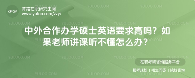 中外合作辦學碩士英語