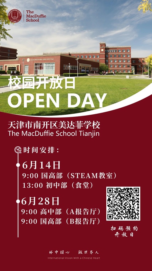 天津美達菲學校校園開放日