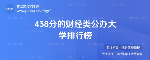 438分的財經(jīng)類公辦大學(xué)排行榜,2025考生參考