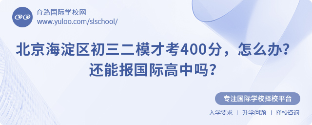 海淀區初三二模才考400分怎么辦還能報國際高中嗎