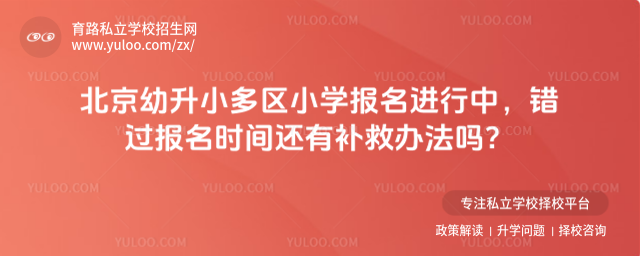 北京幼升小多區小學報名進行中