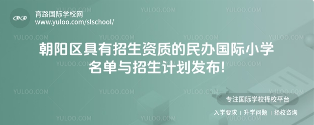 北京朝陽區具有招生資質的民辦國際小學名單與招生計劃