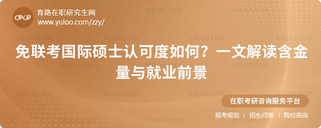 免聯考國際碩士認可度如何?