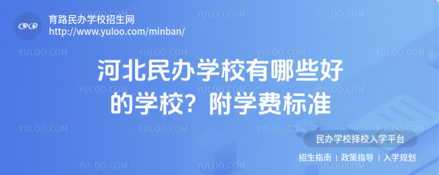 河北民辦學(xué)校有哪些好的學(xué)校?附學(xué)費(fèi)標(biāo)準(zhǔn)