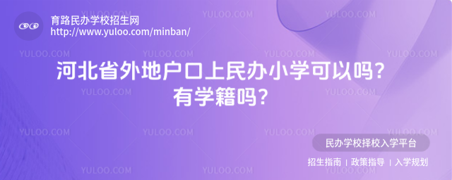 河北省外地戶口上民辦小學(xué)可以嗎?有學(xué)籍嗎?