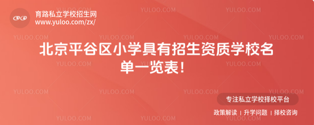 北京平谷區(qū)小學(xué)具有招生資質(zhì)學(xué)校名單一覽表!