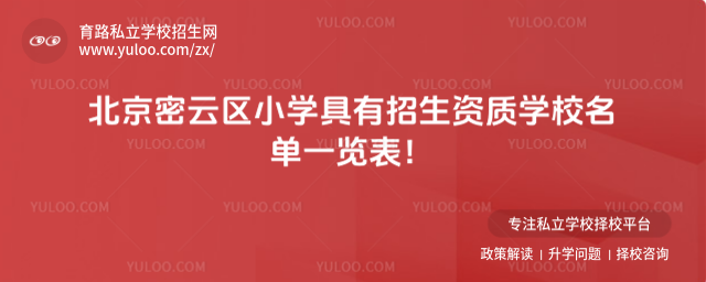 北京密云區小學具有招生資質學校名單一覽表!