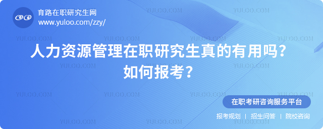 人力資源管理在職研究生真的有用嗎?如何報考?2.jpg