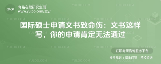 國際碩士申請文書