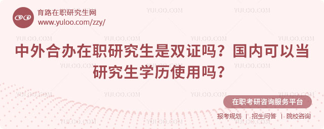 中外合辦在職研究生是雙證嗎?