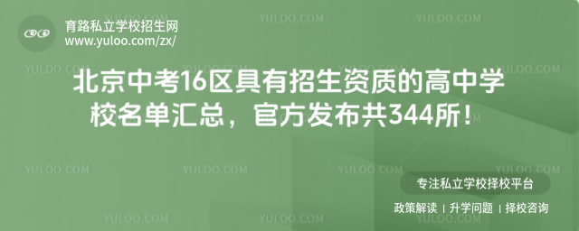 北京中考16區具有招生資質的高中學校名單匯總