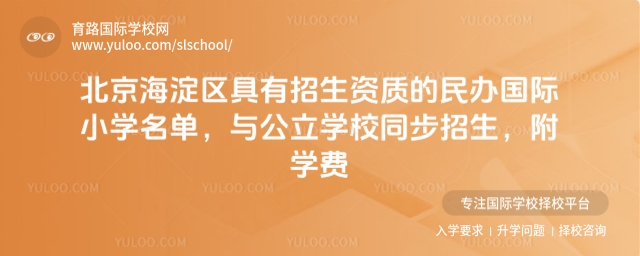 海淀區具有招生資質的民辦國際小學