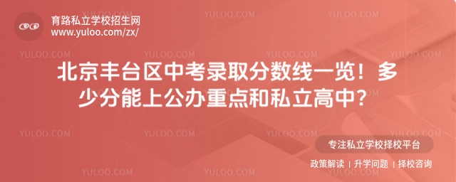 北京豐臺區中考錄取分數線一覽!多少分能上公辦重點和私立高中?.jpg