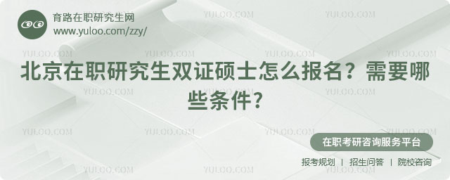 北京在職研究生雙證碩士