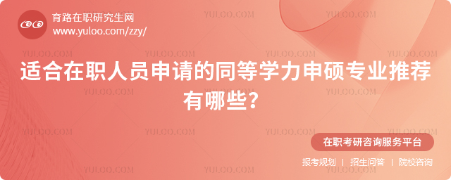 2026年適合在職人員申請的同等學力申碩專業推薦有哪些?2.jpg