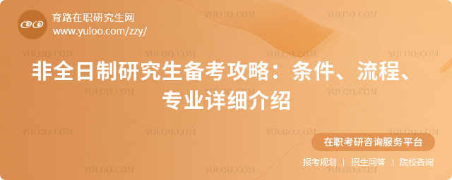 2026年非全日制研究生備考攻略:條件、流程、專業詳細介紹.jpg