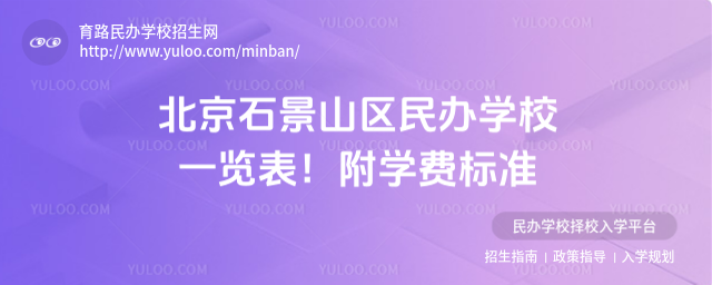 北京石景山區民辦學校一覽表!附學費標準_68469056b271c3.30487096.jpg