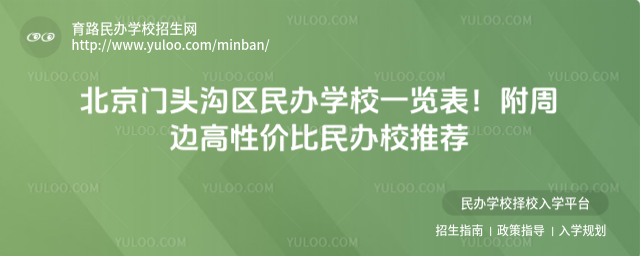 北京門頭溝區民辦學校一覽表!附周邊高性價比民辦校推薦
