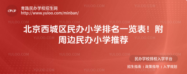 北京西城區民辦小學排名一覽表!附周邊民辦小學推薦