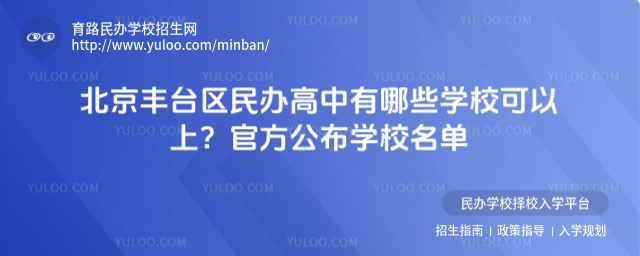 北京豐臺區民辦高中有哪些學校可以上?官方公布學校名單
