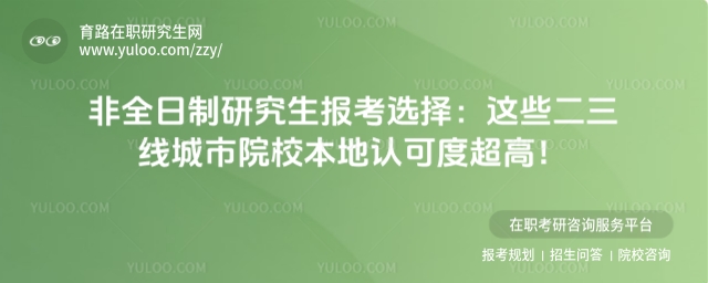 非全日制研究生報考