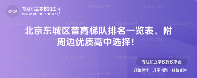 北京東城區普高梯隊排名一覽表
