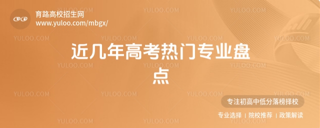 近幾年高考熱門專業盤點及2025年三大建議報考專業
