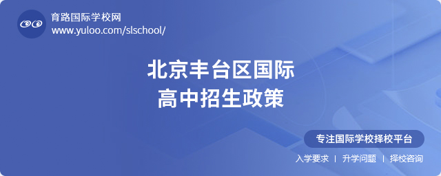2025年北京豐臺區國際高中招生政策