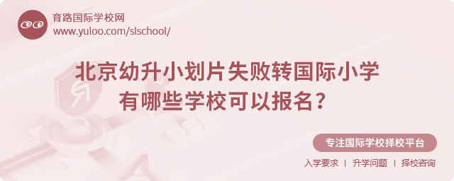 2025年北京幼升小劃片失敗轉(zhuǎn)國際小學(xué)有哪些學(xué)校可以報名