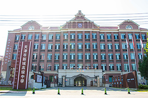 天津市新城高級中學