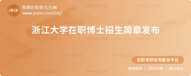 2025浙江大學(xué)在職博士招生簡章發(fā)布?.jpg