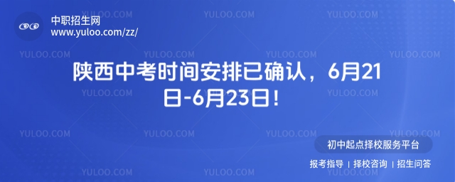 2025年陜西中考時間安排已確認,6月21日-6月23日!