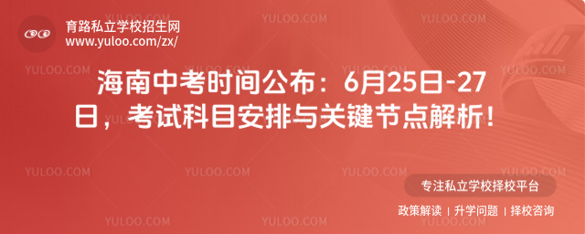 海南中考時間公布:6月25日-27日